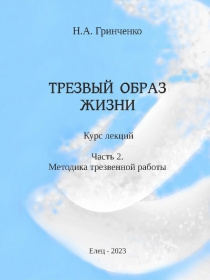 2-е издание учебно-методического комплекса Н.А. Гринченко. ТРЕЗВЫЙ ОБРАЗ ЖИЗНИ