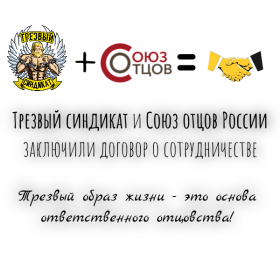 Трезвый синдикат и «СОЮЗ ОТЦОВ» России заключили договор о сотрудничестве!